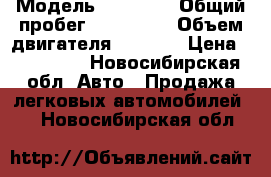  › Модель ­ Toyota › Общий пробег ­ 270 000 › Объем двигателя ­ 1 500 › Цена ­ 287 000 - Новосибирская обл. Авто » Продажа легковых автомобилей   . Новосибирская обл.